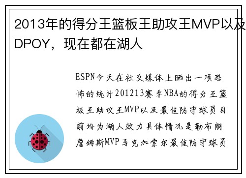 2013年的得分王篮板王助攻王MVP以及DPOY，现在都在湖人