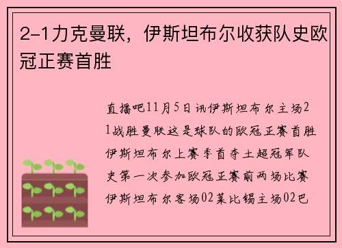 2-1力克曼联，伊斯坦布尔收获队史欧冠正赛首胜