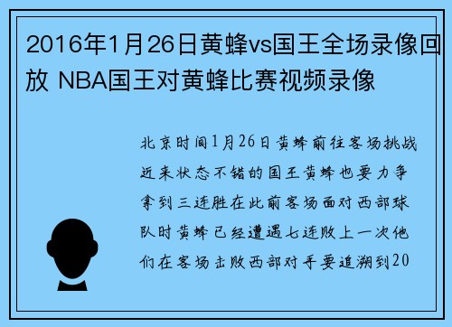 2016年1月26日黄蜂vs国王全场录像回放 NBA国王对黄蜂比赛视频录像