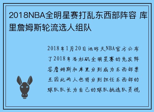 2018NBA全明星赛打乱东西部阵容 库里詹姆斯轮流选人组队