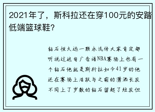 2021年了，斯科拉还在穿100元的安踏低端篮球鞋？