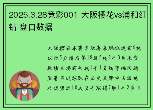 2025.3.28竞彩001 大阪樱花vs浦和红钻 盘口数据