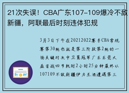 21次失误！CBA广东107-109爆冷不敌新疆，阿联最后时刻违体犯规