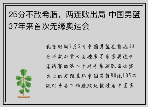 25分不敌希腊，两连败出局 中国男篮37年来首次无缘奥运会