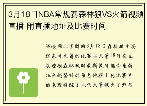 3月18日NBA常规赛森林狼VS火箭视频直播 附直播地址及比赛时间