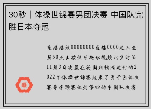 30秒｜体操世锦赛男团决赛 中国队完胜日本夺冠