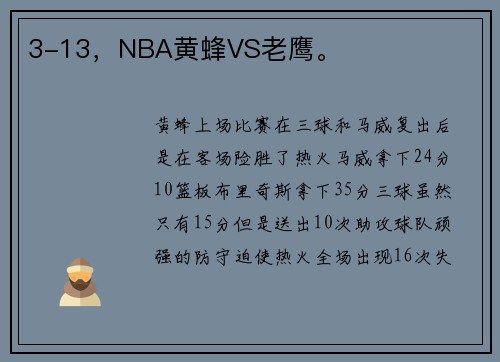 3-13，NBA黄蜂VS老鹰。
