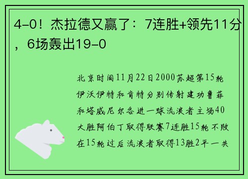 4-0！杰拉德又赢了：7连胜+领先11分，6场轰出19-0