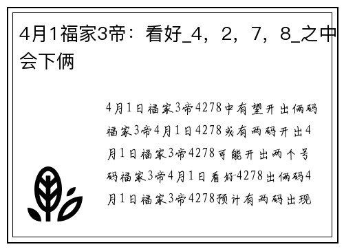 4月1福家3帝：看好_4，2，7，8_之中会下俩