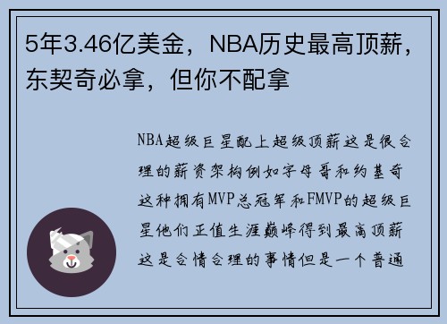 5年3.46亿美金，NBA历史最高顶薪，东契奇必拿，但你不配拿