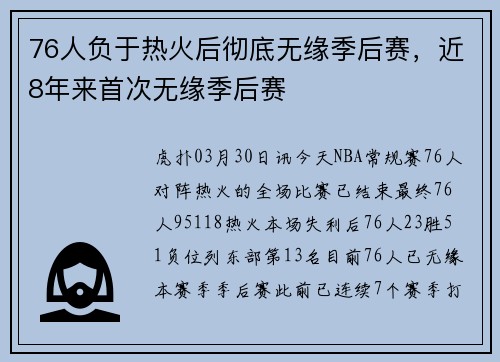 76人负于热火后彻底无缘季后赛，近8年来首次无缘季后赛