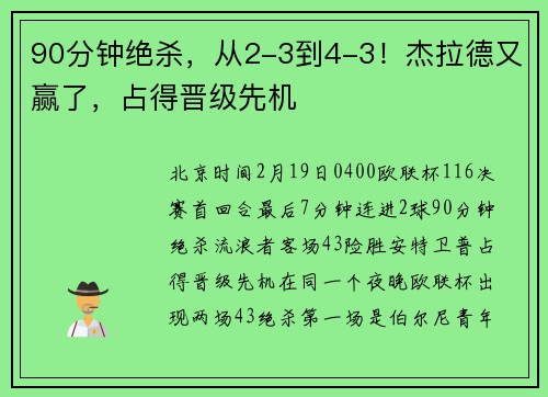 90分钟绝杀，从2-3到4-3！杰拉德又赢了，占得晋级先机
