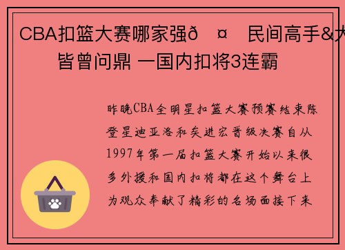 CBA扣篮大赛哪家强🤔民间高手&大学生皆曾问鼎 一国内扣将3连霸