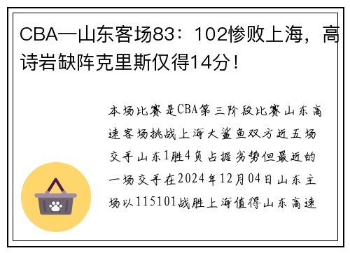 CBA—山东客场83：102惨败上海，高诗岩缺阵克里斯仅得14分！