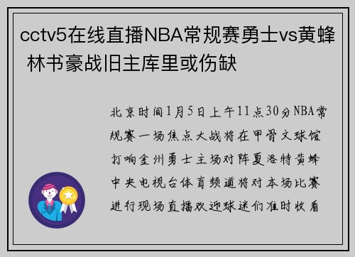 cctv5在线直播NBA常规赛勇士vs黄蜂 林书豪战旧主库里或伤缺