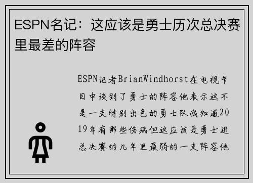 ESPN名记：这应该是勇士历次总决赛里最差的阵容