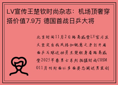 LV宣传王楚钦时尚杂志：机场顶奢穿搭价值7.9万 德国首战日乒大将