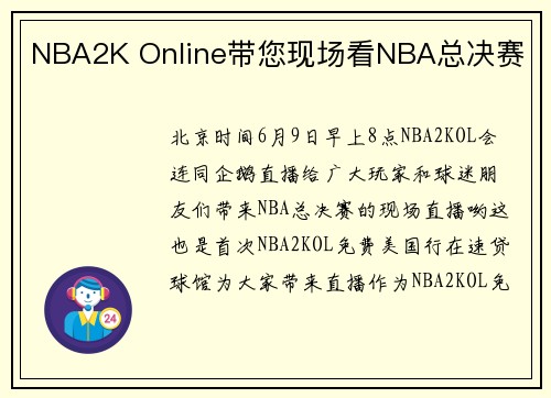 NBA2K Online带您现场看NBA总决赛