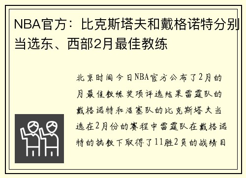 NBA官方：比克斯塔夫和戴格诺特分别当选东、西部2月最佳教练