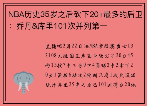 NBA历史35岁之后砍下20+最多的后卫：乔丹&库里101次并列第一