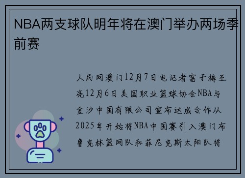 NBA两支球队明年将在澳门举办两场季前赛