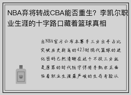 NBA弃将转战CBA能否重生？李凯尔职业生涯的十字路口藏着篮球真相