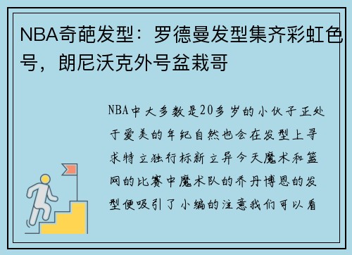 NBA奇葩发型：罗德曼发型集齐彩虹色号，朗尼沃克外号盆栽哥