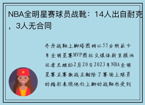 NBA全明星赛球员战靴：14人出自耐克，3人无合同