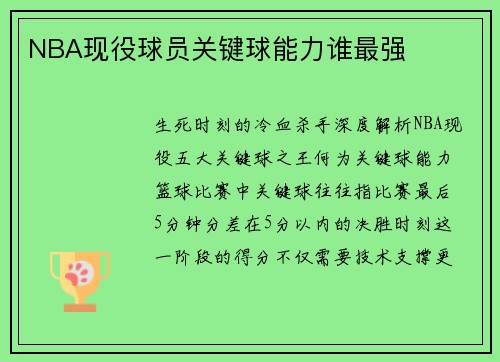 NBA现役球员关键球能力谁最强