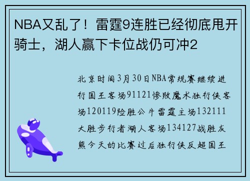 NBA又乱了！雷霆9连胜已经彻底甩开骑士，湖人赢下卡位战仍可冲2