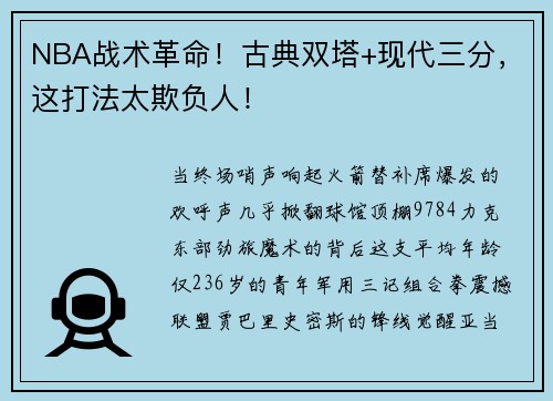 NBA战术革命！古典双塔+现代三分，这打法太欺负人！