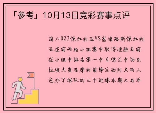 「参考」10月13日竞彩赛事点评