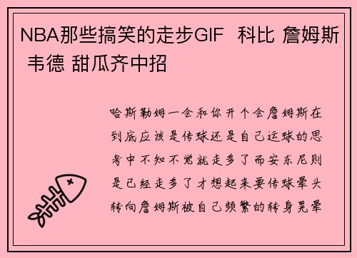 NBA那些搞笑的走步GIF  科比 詹姆斯 韦德 甜瓜齐中招