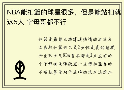 NBA能扣篮的球星很多，但是能站扣就这5人 字母哥都不行