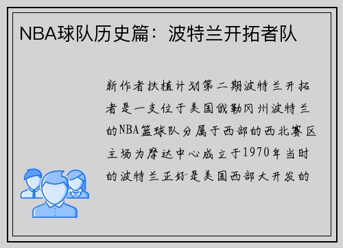 NBA球队历史篇：波特兰开拓者队