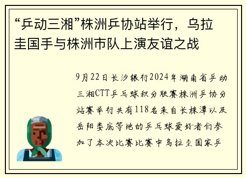 “乒动三湘”株洲乒协站举行，乌拉圭国手与株洲市队上演友谊之战