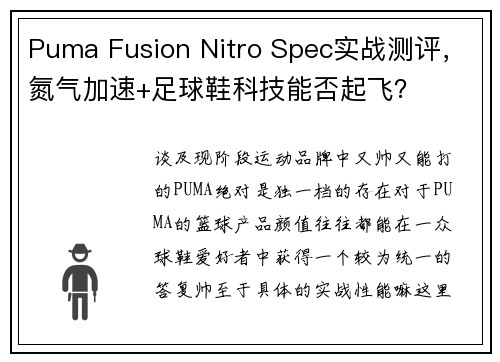 Puma Fusion Nitro Spec实战测评，氮气加速+足球鞋科技能否起飞？