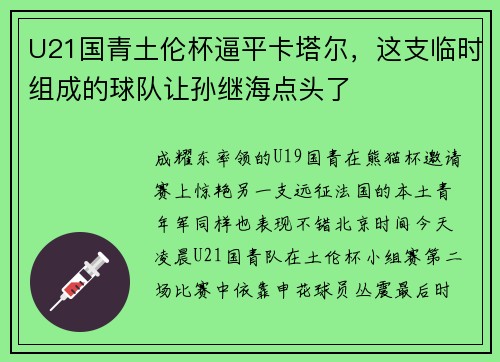 U21国青土伦杯逼平卡塔尔，这支临时组成的球队让孙继海点头了