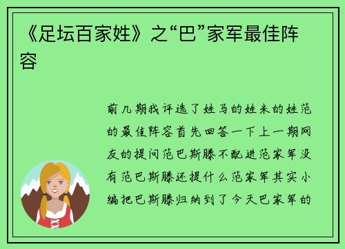 《足坛百家姓》之“巴”家军最佳阵容