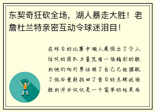 东契奇狂砍全场，湖人暴走大胜！老詹杜兰特亲密互动令球迷泪目！