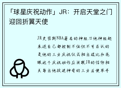 「球星庆祝动作」JR：开启天堂之门 迎回折翼天使