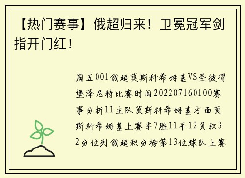 【热门赛事】俄超归来！卫冕冠军剑指开门红！
