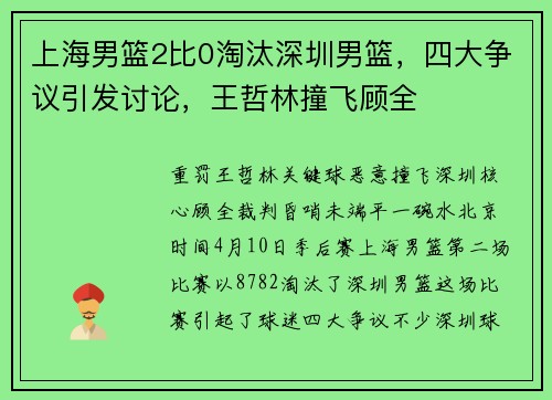 上海男篮2比0淘汰深圳男篮，四大争议引发讨论，王哲林撞飞顾全