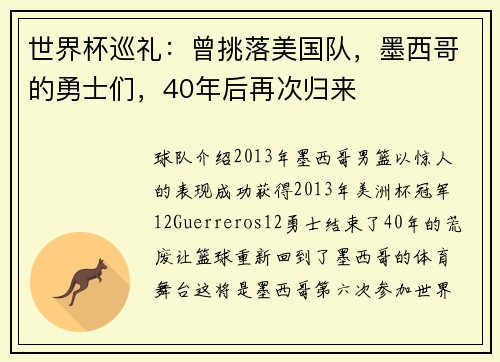 世界杯巡礼：曾挑落美国队，墨西哥的勇士们，40年后再次归来