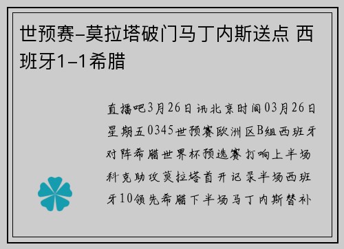世预赛-莫拉塔破门马丁内斯送点 西班牙1-1希腊