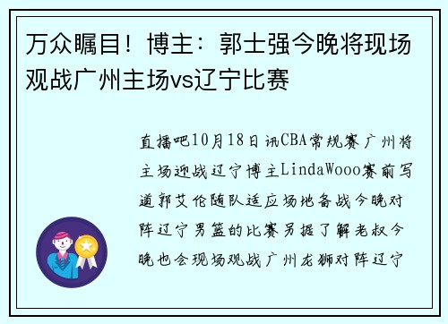 万众瞩目！博主：郭士强今晚将现场观战广州主场vs辽宁比赛