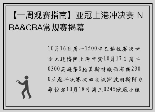 【一周观赛指南】亚冠上港冲决赛 NBA&CBA常规赛揭幕