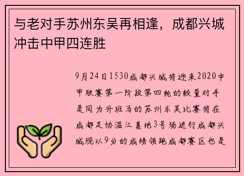 与老对手苏州东吴再相逢，成都兴城冲击中甲四连胜