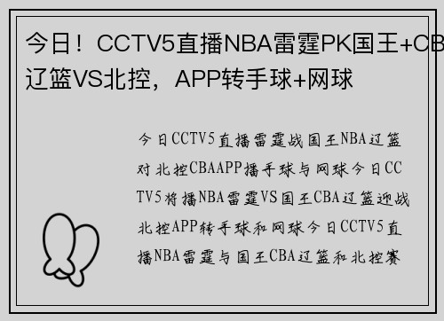 今日！CCTV5直播NBA雷霆PK国王+CBA辽篮VS北控，APP转手球+网球