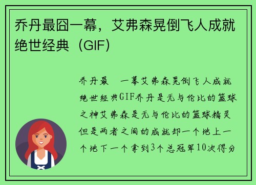 乔丹最囧一幕，艾弗森晃倒飞人成就绝世经典（GIF）